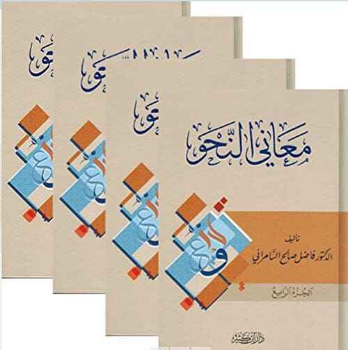 معاني النحو كتب الأدب العربي فاضل صالح السامرائي 