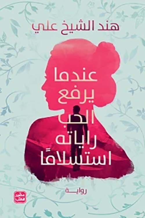 عندما يرفع الحب راياته استسلاما كتب الأدب العربي هند الشيخ علي 