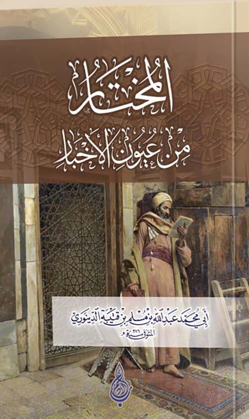 المختار من عيون الأخبار كتب الأدب العربي أبي محمد عبدالله بن مسلم بن قتيبة الدينوري 