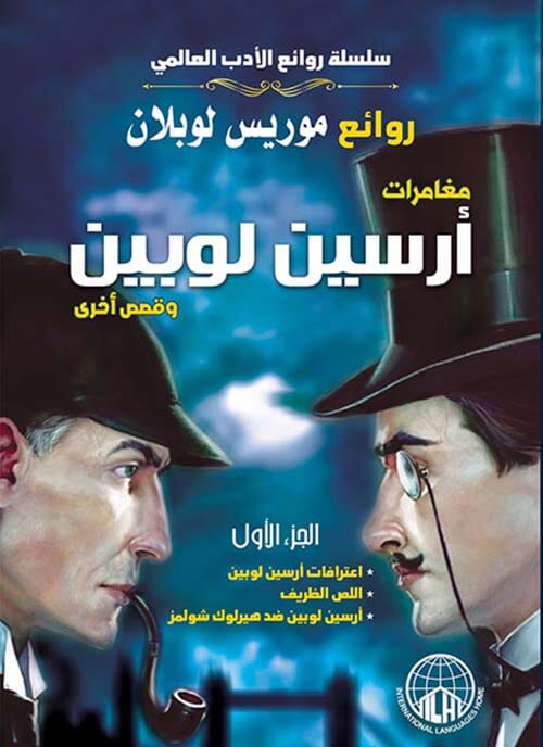 روائع موريس لوبلان : مجموعة أرسين لوبين وقصص أخرى 1-2 كتب الأدب العالمي موريس لوبلان 