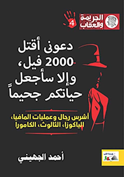 دعوني أقتل 2000 فيل وإلا سأجعل حياتكم جحيماً : أشرس رجال وعمليات المافيا - الياكوزا - الثالوث - الكامورا كتب الأدب العربي أحمد الجهيني 