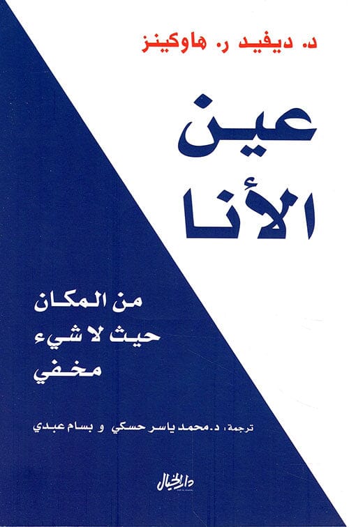 عين الأنا : من المكان حيث لا شيء مخفي كتب علم النفس ديفيد ر. هاوكينز 
