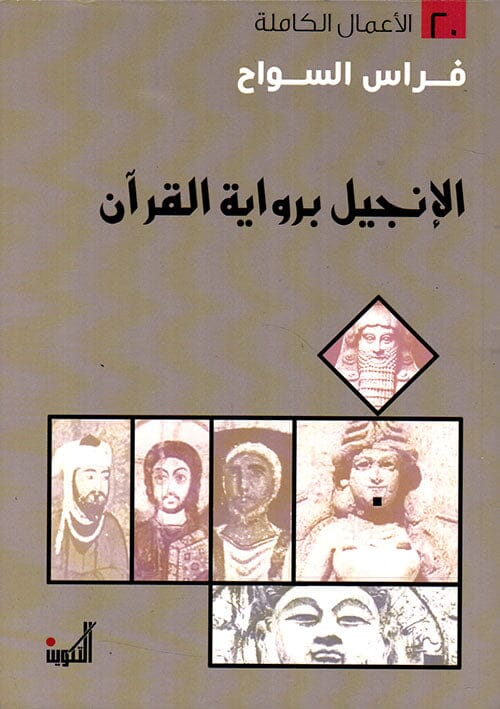 الإنجيل برواية القرآن علوم وطبيعة فراس السواح 