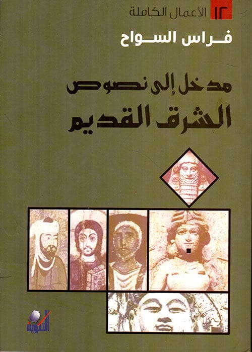 مدخل إلى نصوص الشرق القديم علوم وطبيعة فراس السواح 