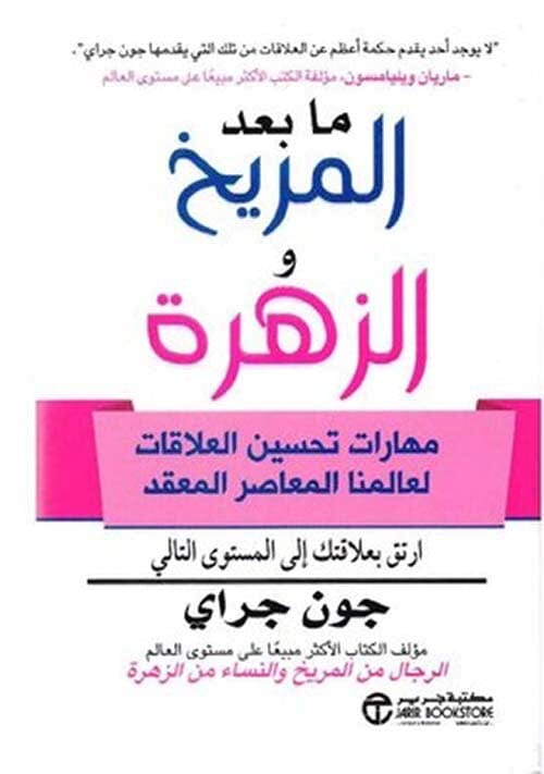 ما بعد المريخ والزهرة : مهارات تحسين العلاقات لعالمنا المعاصر المعقد تنمية بشرية جون غراي 