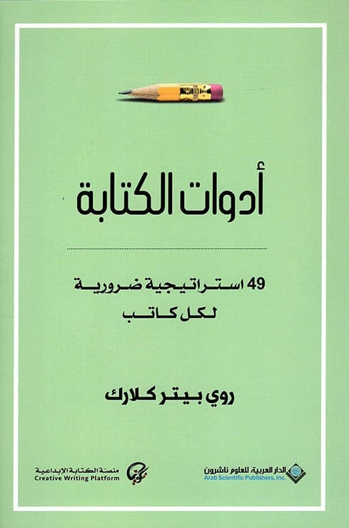 أدوات الكتابة : 49 استراتيجية ضرورية لكل كاتب كتب الأدب العالمي روي بيتر كلارك 