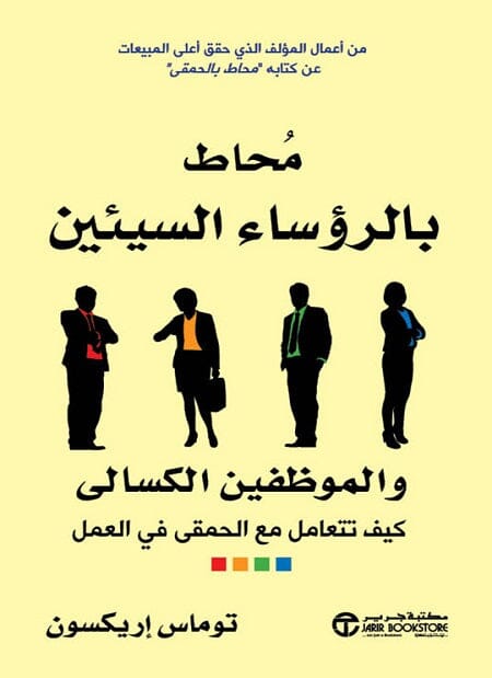 محاط بالرؤساء السيئين والموظفين الكسالى : كيف تتعامل مع الحمقى في العمل كتب علم النفس توماس إريكسون 