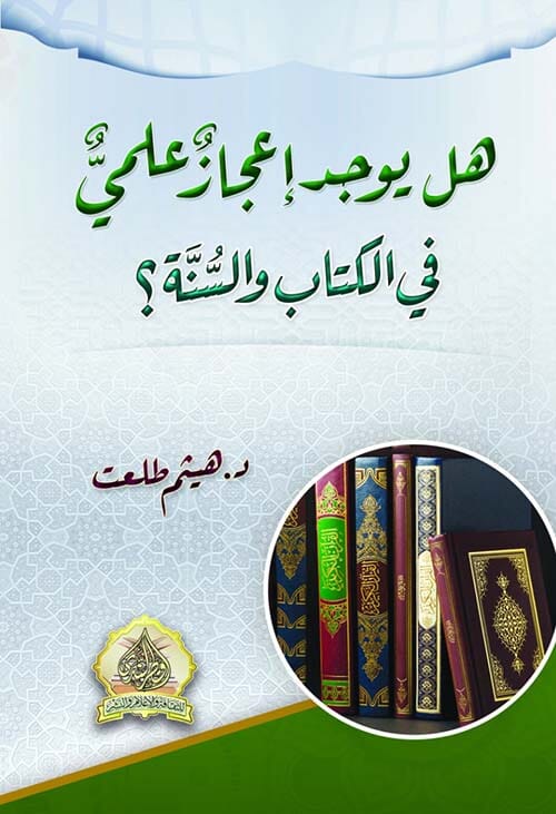 هل يوجد إعجاز علمي في الكتاب والسنة ؟ كتب إسلامية هيثم طلعت 