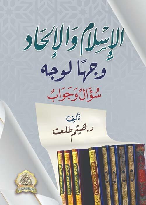 الإسلام والإلحاد وجها لوجه سؤال وجواب كتب إسلامية هيثم طلعت 