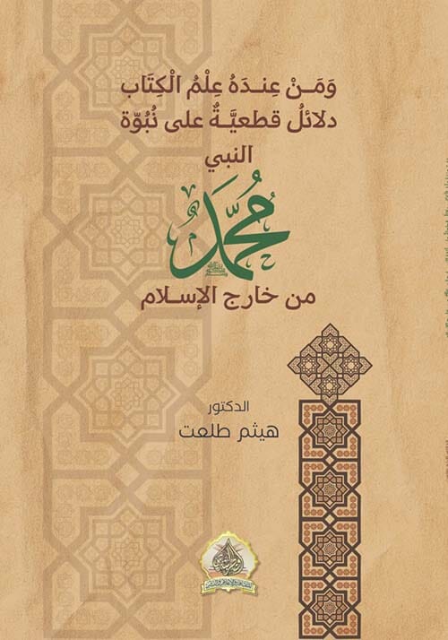 ومن عنده علم الكتاب : دلائل قطعية على نبوة النبي محمد صلى الله عليه وسلم من خارج الإسلام كتب إسلامية هيثم طلعت 