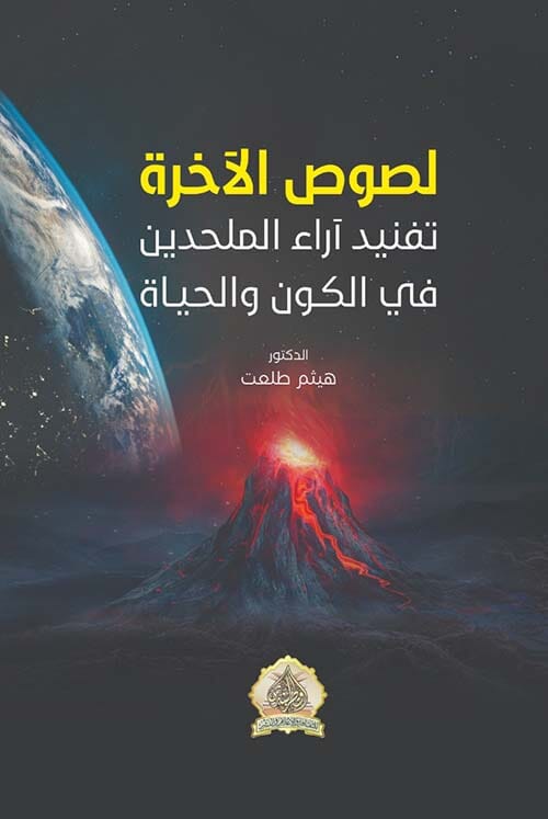 لصوص الآخرة : تفنيد آراء الملحدين في الكون و الحياة كتب إسلامية هيثم طلعت 