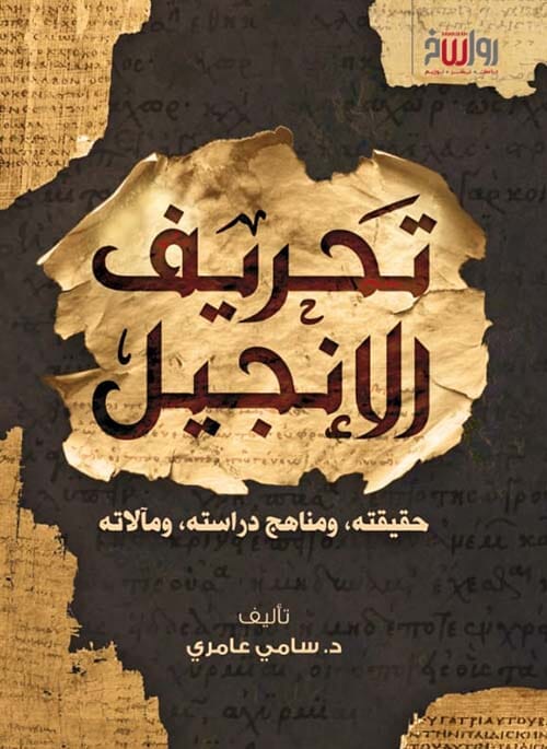 تحريف الأنجيل : حقيقته، ومناهج دراسته، ومآلاته كتب إسلامية سامي عامري 