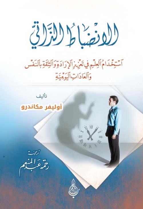 الانضباط الذاتي : استخدام العلم في تعزيز الإرادة والثقة بالنفس والعادات اليومية تنمية بشرية أوليفر مكاندرو 