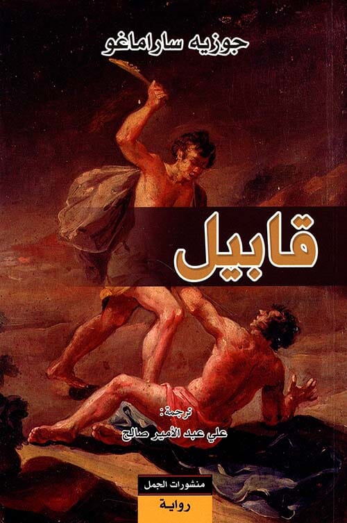 قابيل كتب الأدب العالمي جوزيه ساراماغو 