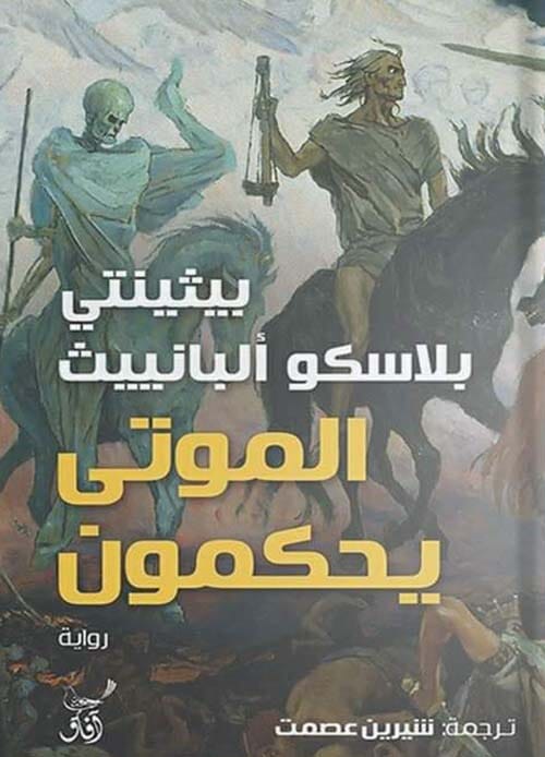 الموتى يحكمون كتب الأدب العالمي بيثينتي بلاسكو ألبانييث 