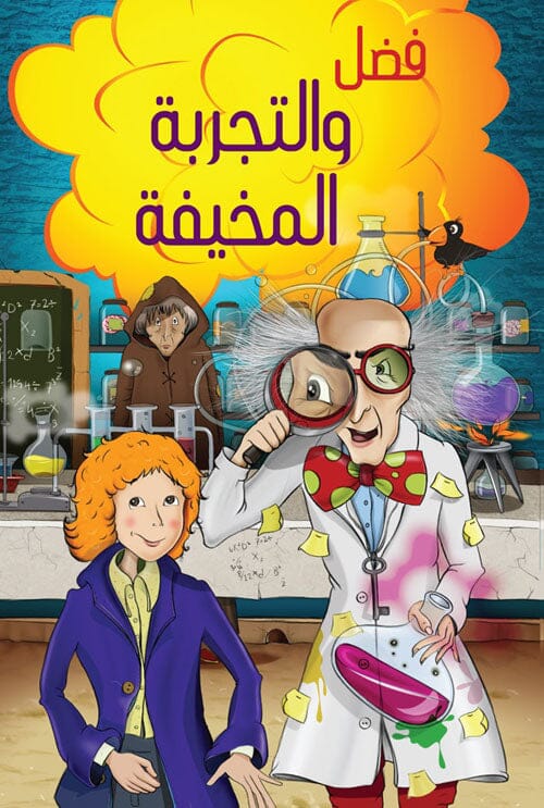 فضل والتجربة المخيفة كتب أطفال إيديل أونول 