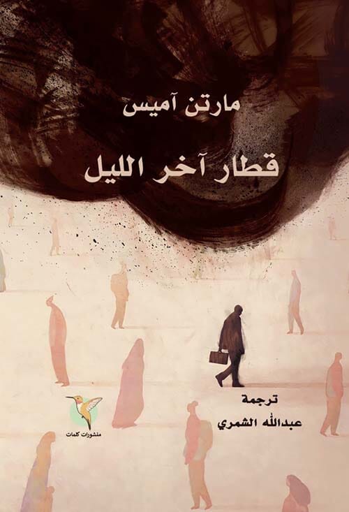 قطار اخر الليل كتب الأدب العالمي مارتن أميس 