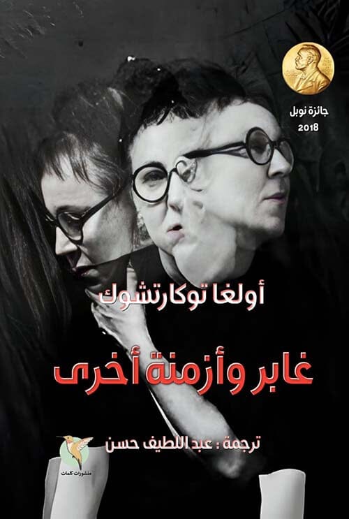 غابر وأزمنة أخرى كتب الأدب العالمي اولغا توكارتشوك 