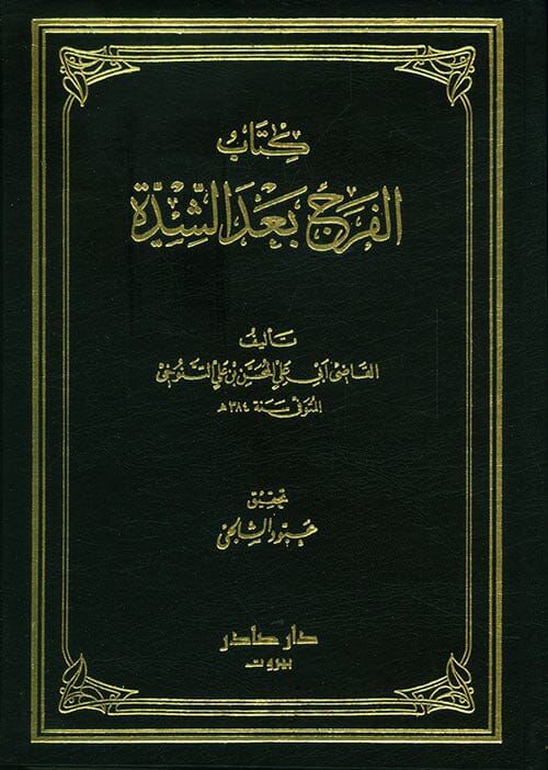 كتاب الفرج بعد الشدة 1-5 كتب الأدب العربي المحسن بن علي التنوخي 