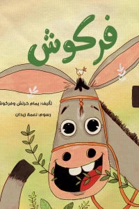 فركوش كتب أطفال يمام خرتش 