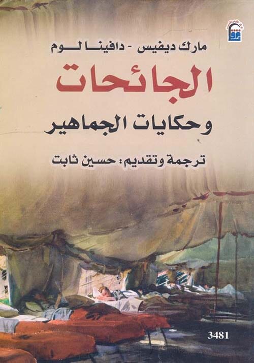 الجائحات وحكايات الجماهير علوم وطبيعة مارك ديفيس، دافينا لوم 