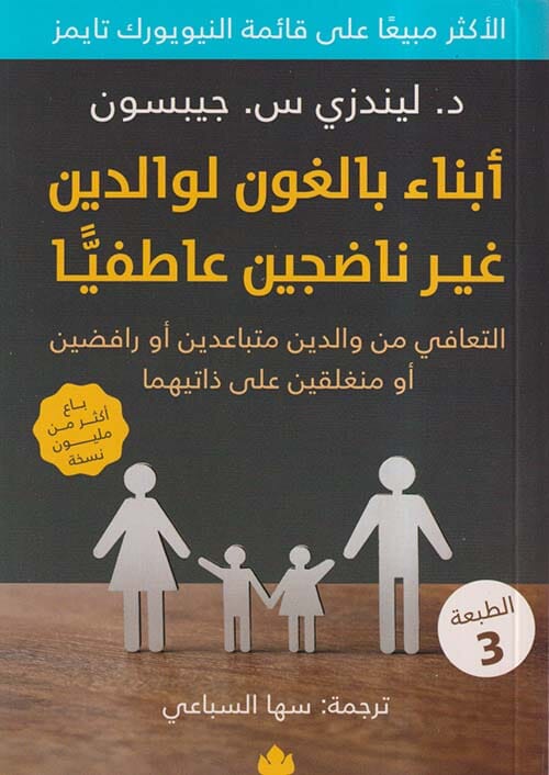 الوحشة - أبناء بالغون لوالدين غير ناضجين عاطفيًّا : التعافي من والدين متباعدين أو رافضين أو منغلقين على ذاتيهما كتب علم النفس ليندزي س. جيبسون 