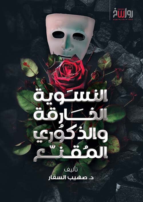 النسوية الخارقة والذكوري المقنع كتب إسلامية صهيب السقار 