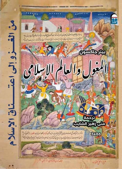 المغول والعالم الإسلامي : من الغزو إلى اعتناق الإسلام علوم وطبيعة بيتر جاكسون 