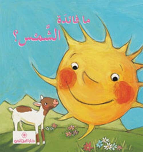 ما فائدة الشمس ؟ كتب أطفال صوفي بيلييه 