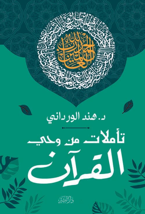 تأملات من وحي القرآن كتب إسلامية هند الورداني 