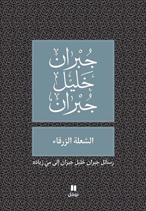 الشعلة الزرقاء : رسائل جبران خليل جبران إلى مي زيادة كتب الأدب العربي جبران خليل جبران 