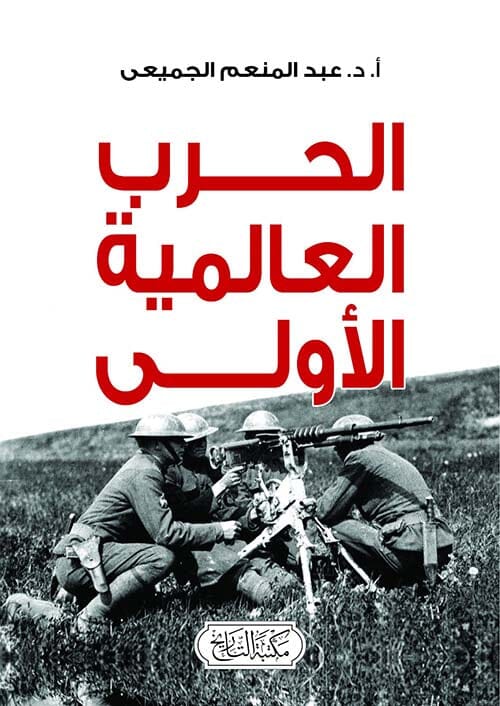 الحرب العالمية الأولى علوم وطبيعة عبد المنعم الجميعي 