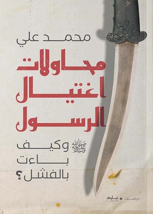 محاولات اغتيال الرسول صلى الله عليه وسلم وكيف باءت بالفشل ؟ كتب إسلامية محمد علي 