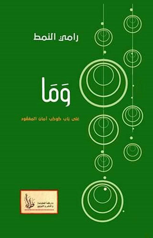 وما : على باب كوكب أمان المفقود كتب الأدب العربي رامي النمط 