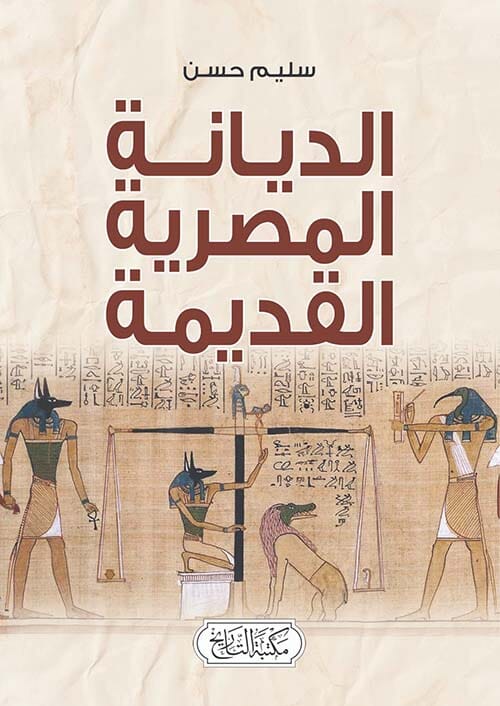 الديانة المصرية القديمة علوم وطبيعة سليم حسن 