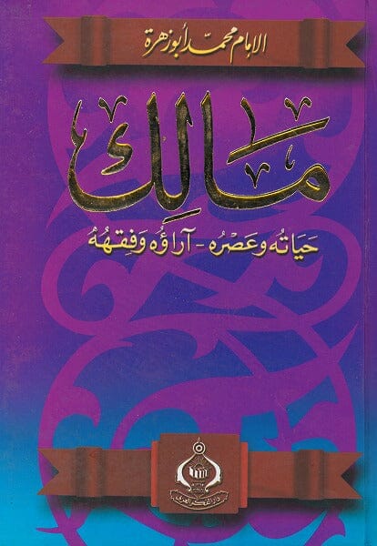 الإمام مالك : حياته و عصره - آراؤه وفقهه كتب إسلامية محمد أبو زهرة 