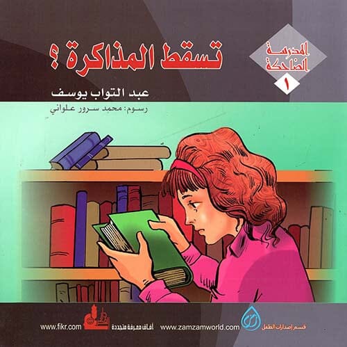 المدرسة الضاحكة 1-3 كتب أطفال عبد التواب يوسف 