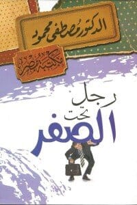 رجل تحت الصفر كتب الأدب العربي مصطفى محمود 