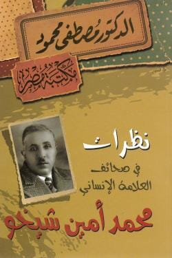 نظرات في صحائف العلامة الإنساني محمد أمين شيخو كتب إسلامية مصطفى محمود 