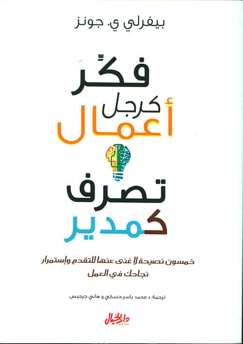 فكر كرجل أعمال تصرف كمدير : خمسون نصيحة لا غنى عنها للتقدم وإستمرار نجاحك في العمل كتب الاقتصاد وإدارة الأعمال بيفرلي ي. جونز 