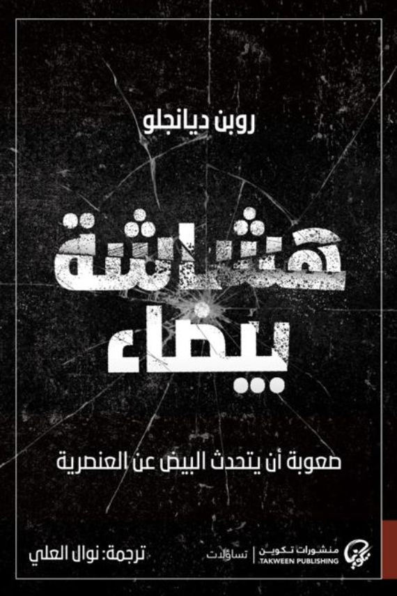 هشاشة بيضاء : صعوبة أن يتحدث البيض عن العنصرية كتب الفكر والفلسفة روبن ديانجلو 