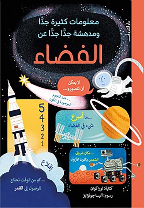معلومات كثيرة جدا ومدهشة جدا جدا عن الفضاء كتب أطفال لورا كوان 