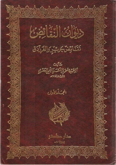 ديوان النقائض نقائض جرير والفرزدق 1-2 كتب الأدب العربي أبو عبيدة معمر بن المثنى 