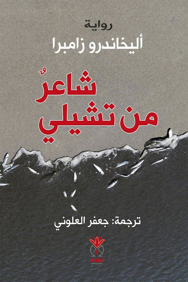 شاعر من تشيلي كتب الأدب العالمي أليخاندرو زامبرا 