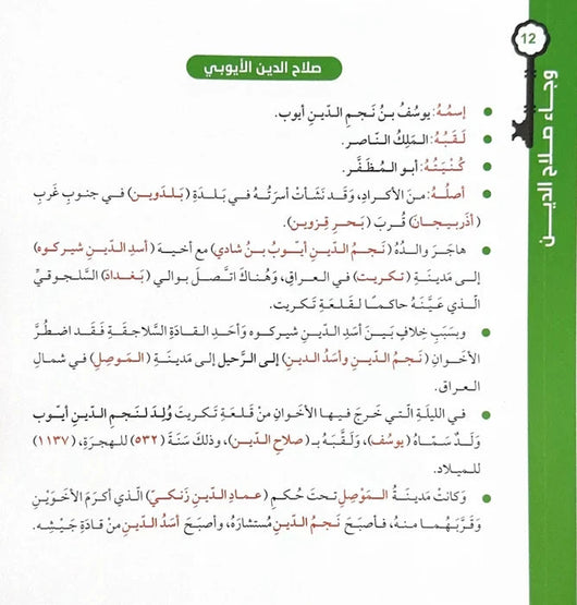 وجاء صلاح الدين : قصة تحرير مدينة القدس من الصليبيين كتب أطفال حامد الفلاحي 