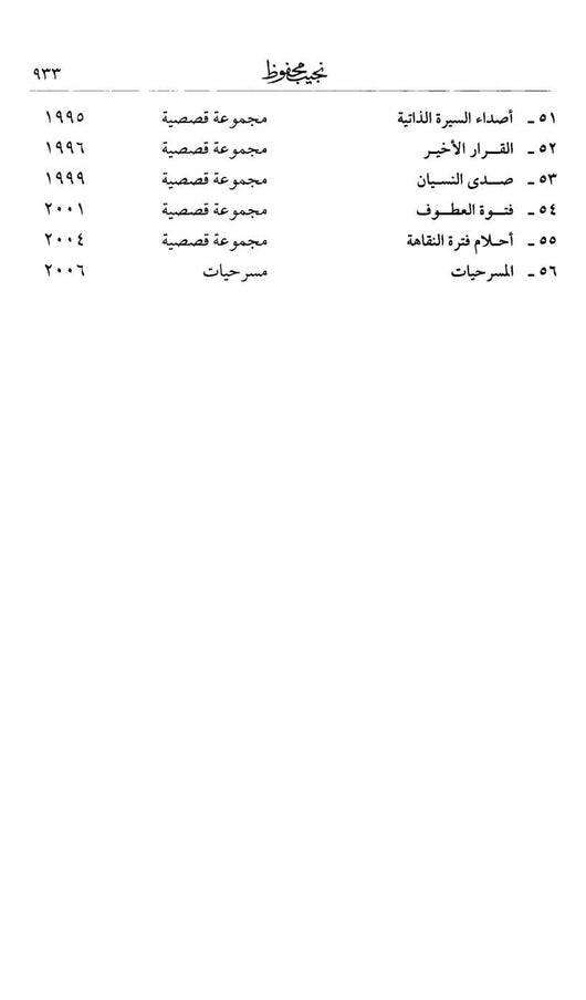 ‎الأعمال الكاملة نجيب محفوظ كتب الأدب العربي نجيب محفوظ 