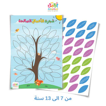 شجرة الأعمال الصالحة كتب أطفال شركة أنامل من 7 إلى 12 سنة 