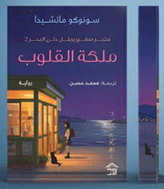 متجر صغير يطل على البحر ج2 : ملكة القلوب
