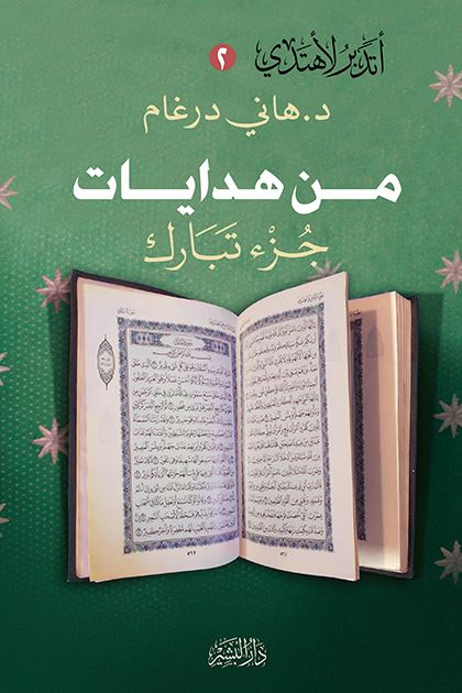 من هدايات جزء تبارك : أتدبر لأهتدي (2) كتب إسلامية هاني درغام 