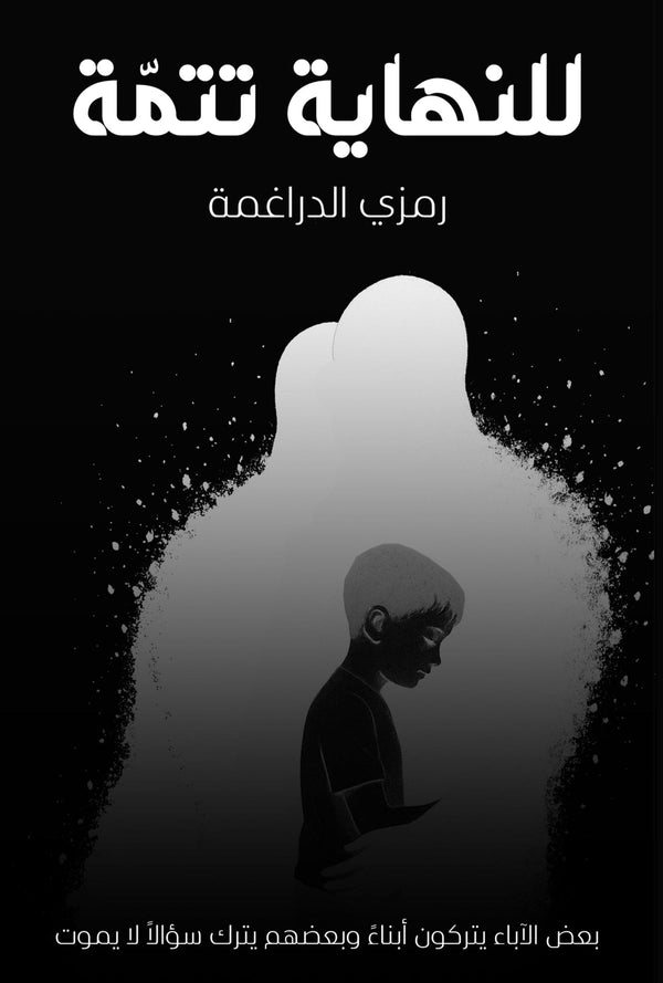 للنهاية تتمة كتب الأدب العربي رمزي الدراغمة 